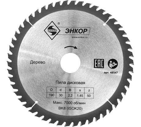 Диск пильный по дереву (190х30 мм; z50) Энкор 48547