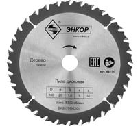 Диск пильный по дереву (160х20 мм; z32) Энкор 48771