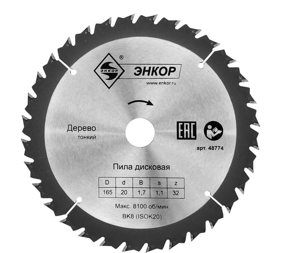 Диск пильный по дереву (165х20 мм; z32) Энкор 48774