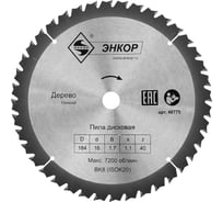 Диск пильный по дереву (184х16 мм; z40) Энкор 48775