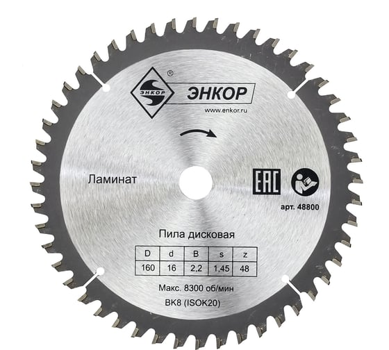 Диск пильный по ламинату (160х16 мм; z48) Энкор 48800 1