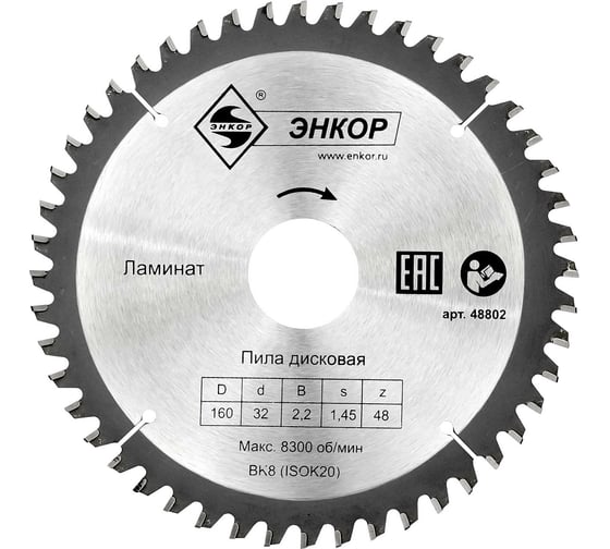 Диск пильный по ламинату (160х32 мм; z48) Энкорт 48802 1