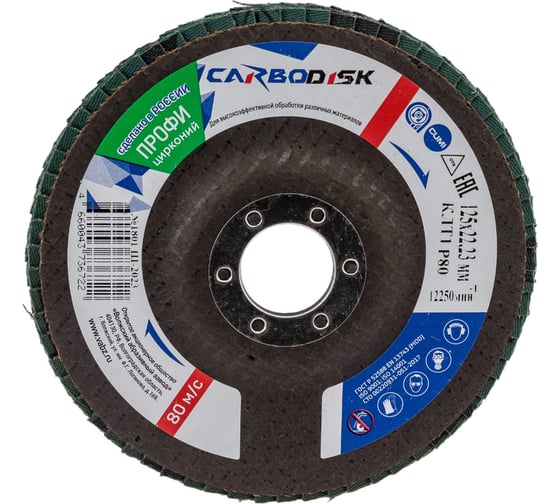 Круг лепестковый торцевой КЛТ 1, 125x22.23 мм, цирконий, P80 CARBODISK Н0160547 00-00016187 1