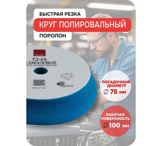 Грубый режущий поролоновый круг RUPES D-A COARSE 80-100 мм 9. DA100H В0000000190364