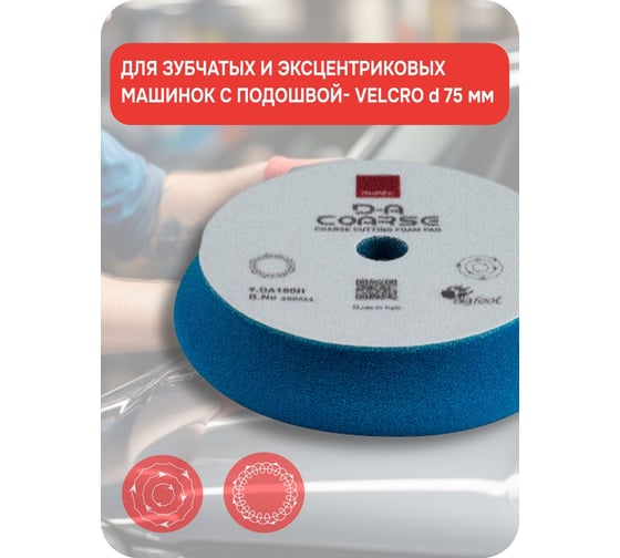 Грубый режущий поролоновый круг RUPES D-A COARSE 80-100 мм 9. DA100H В0000000190364
