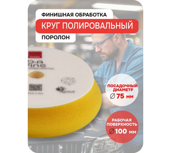 Круг тонкий полировальный поролоновый D-A FINE 80-100 мм RUPES 9. DA100M В0000000190367