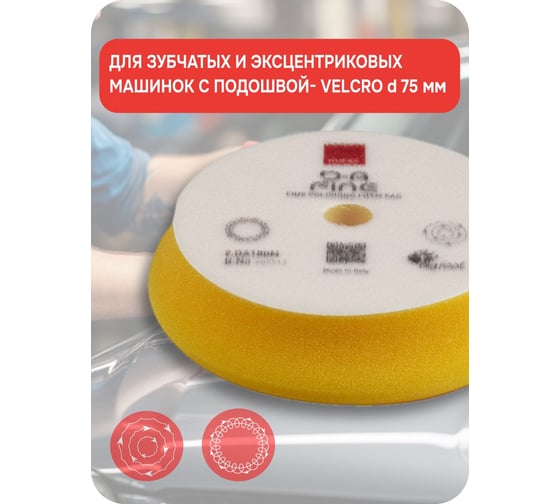 Круг тонкий полировальный поролоновый D-A FINE 80-100 мм RUPES 9. DA100M В0000000190367