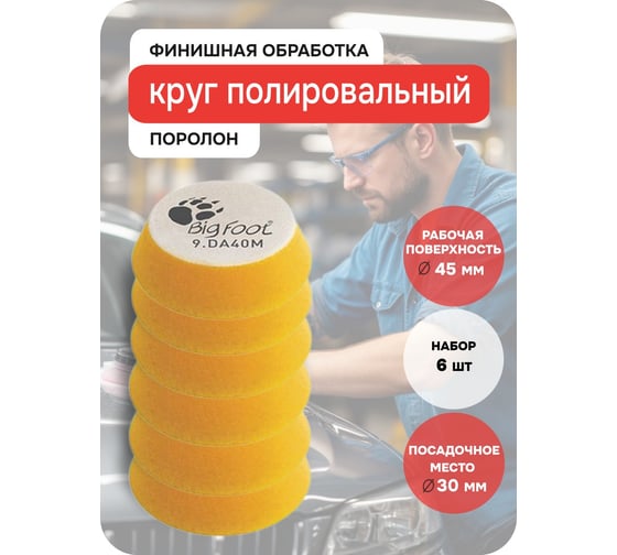 Тонкий полировальный поролоновый круг RUPES D-A FINE 30-45 мм DA40M/6 В0000000192743