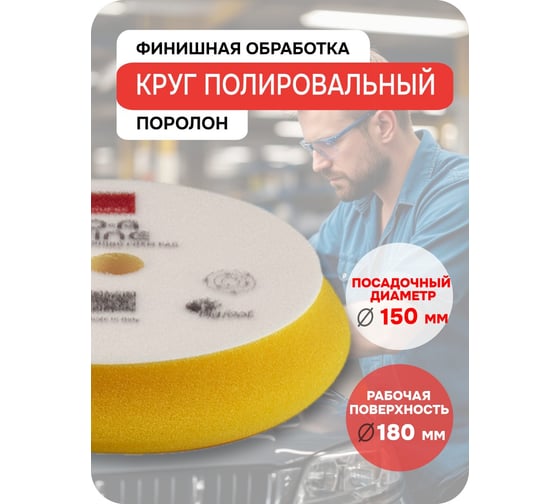 Тонкий полировальный поролоновый круг RUPES D-A FINE 150-180 мм 9. DA180M В0000000190369