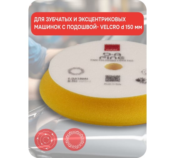 Тонкий полировальный поролоновый круг RUPES D-A FINE 150-180 мм 9. DA180M В0000000190369