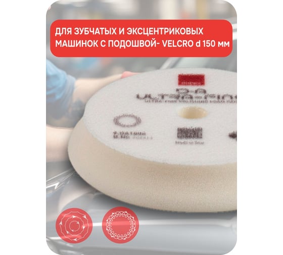 Ультратонкий полировальный поролоновый круг RUPES D-A ULTRA-FINE 150-180 мм DA180S В0000000190372