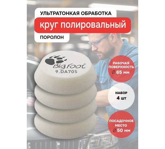 Круг ультратонкий полировальный поролоновый D-A ULTRA-FINE 50-65 мм RUPES DA70S/4 В0000000192747