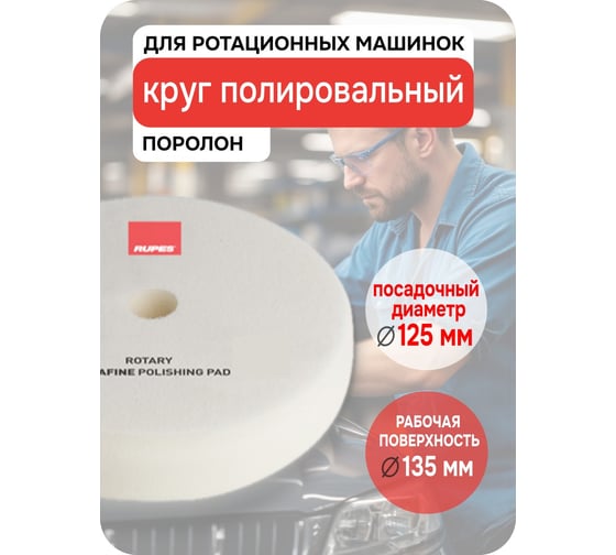 Диск белый поролоновый ультрафинишный для ROTARY 130/135 мм RUPES 9.BR150S В0000000192852
