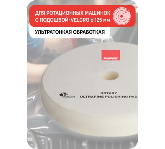 Диск белый поролоновый ультрафинишный для ROTARY 130/135 мм RUPES 9.BR150S В0000000192852