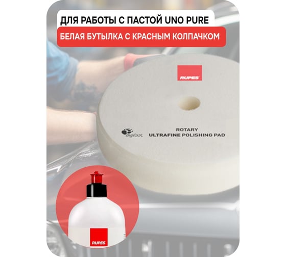 Диск белый поролоновый ультрафинишный для ROTARY 130/135 мм RUPES 9.BR150S В0000000192852