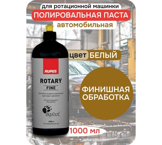 Паста желтая финишная для полировки ROTARY 1 л RUPES 9.BRFINE