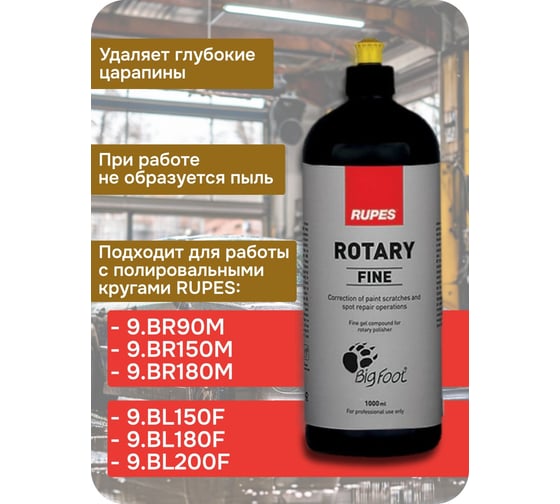 Паста желтая финишная для полировки ROTARY 1 л RUPES 9.BRFINE