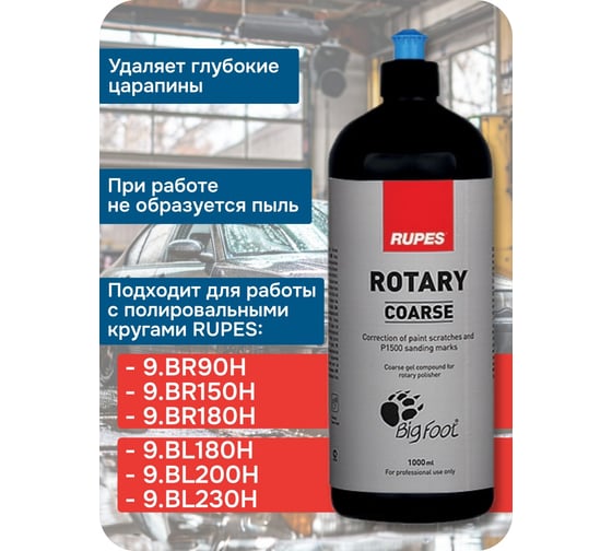 Синяя паста для первого шага (резки) ROTARY 1 л RUPES 9.BRCOARSE