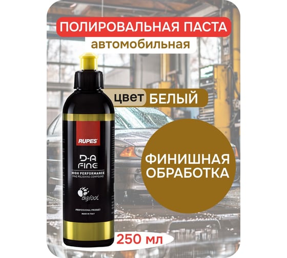 Полироль финишная (желтый колпачок) 250 мл RUPES 9.DAFINE250