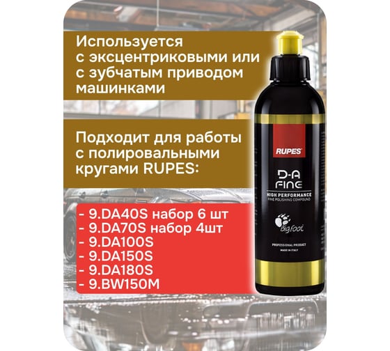 Полироль финишная (желтый колпачок) 250 мл RUPES 9.DAFINE250