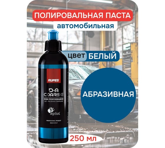 Полироль универсальная (синий колпачок) RUPES , 250 мл (1 шт.) В0000000192738