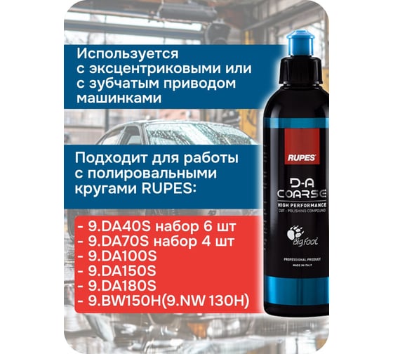 Полироль универсальная (синий колпачок) RUPES , 250 мл (1 шт.) В0000000192738