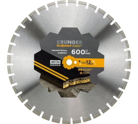 Алмазный сегментный диск по асфальту 600x25.4 мм Kronger A200600