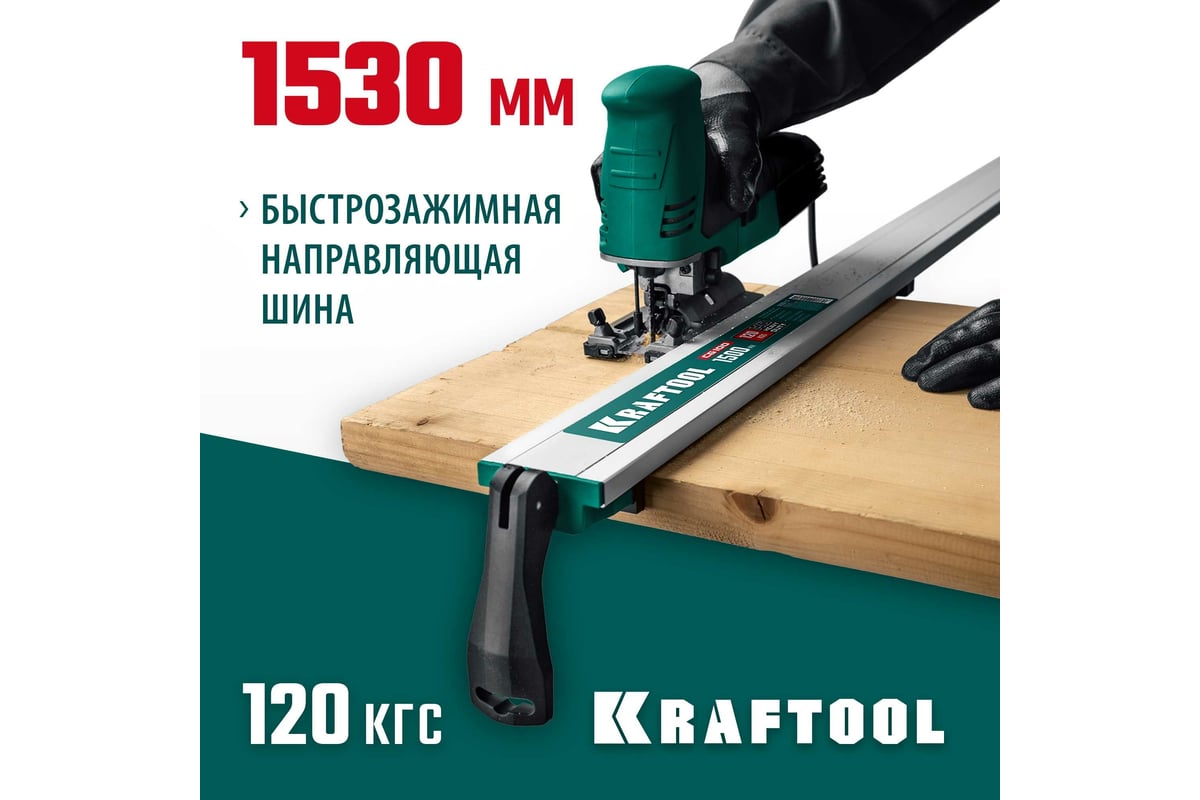 Направляющая шина KRAFTOOL CG-150 1530 мм 32235-1.5