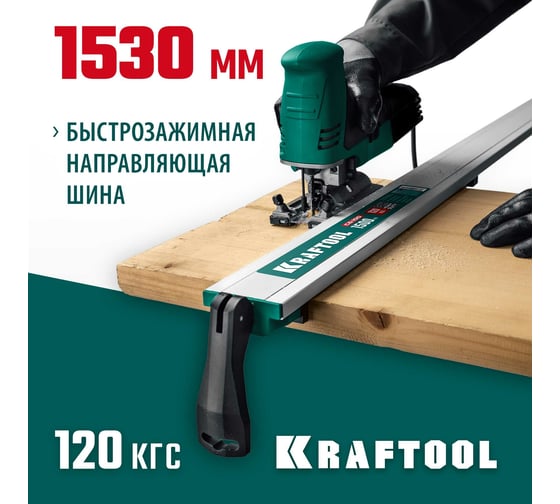 Направляющая шина KRAFTOOL CG-150 1530 мм 32235-1.5