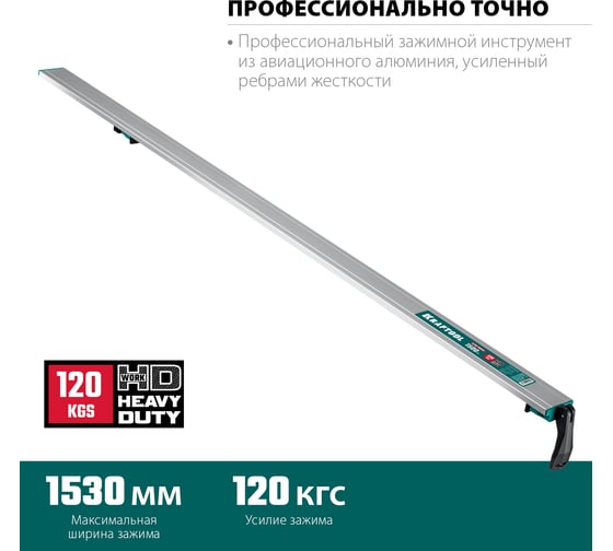 Направляющая шина KRAFTOOL CG-150 1530 мм 32235-1.5