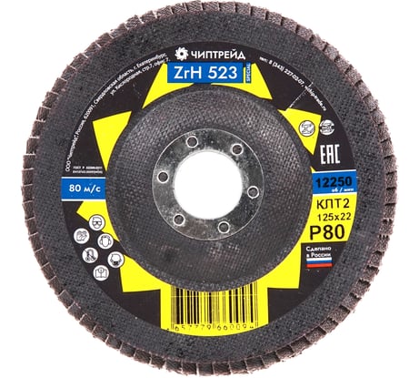 Круг лепестковый торцевой циркониевый ZRH523 КЛТ2 125x22 мм, P80 Чиптрейд 1252ZRH523P80