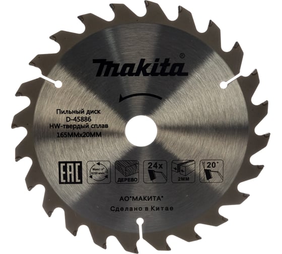 Диск пильный по дереву (165x20 мм; 24T) Makita D-45886