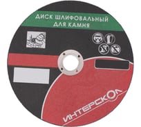 Диск шлифовальный по камню (115х22.2 мм) Интерскол 2064911500600