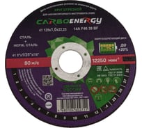 Круг отрезной по стали CARBOENERGY 41 125x1х22.23 мм, 14А, F46 39 BF ОАО Волжский абразивный завод Н0187914 УП-00220317