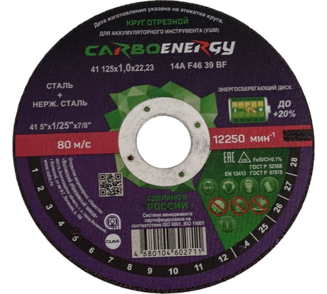 Круг отрезной по стали CARBOENERGY 41 125x1х22.23 мм, 14А, F46 39 BF ОАО Волжский абразивный завод Н0187914 УП-00220317
