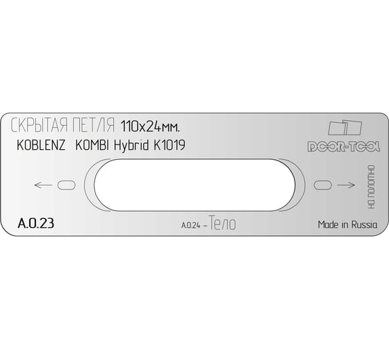 Вставка для шаблона DOOR-TOOL скрытая петля 110x24 мм, овал (KOBLENZ/ Kombi HYBRID К1019) DOOR-TOOL А.0.23 25615785