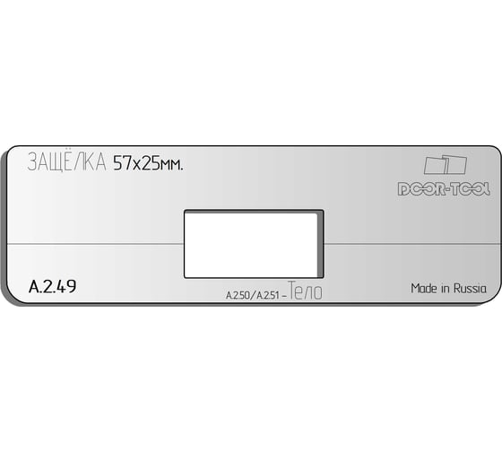 Вставка для шаблона DOOR-TOOL фасад защелки 57x25 мм, прямоугольная (Универсал) DOOR-TOOL А.2.49 25615677