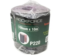 Бумага наждачная на тканевой основе в рулоне 100 мм, 10 м, P220 Rockforce RF-FB4220C
