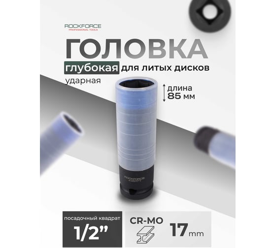 Головка торцевая ударная 6-гранная удлиненная тонкостенная 17х150мм, 1/2"DR Rockforce RF-44517T(51214)