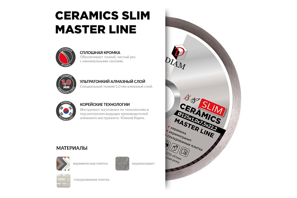 Диск алмазный по керамограниту 1A1R Ceramics Slim Master Line 125x1x7 ...