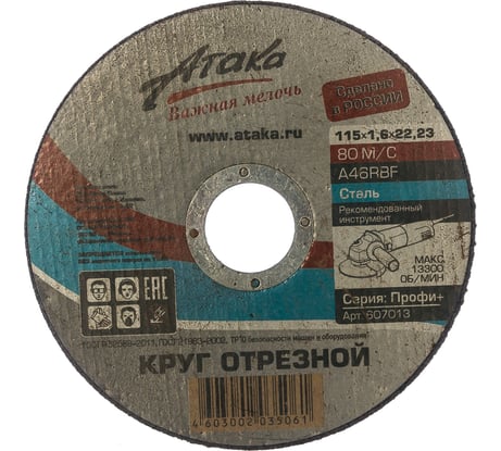 Круг отрезной по металлу (115х1.6х22.2 мм) Профи+ Атака 8094120