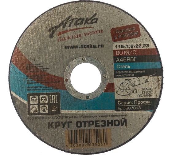Круг отрезной по металлу (115х1.6х22.2 мм) Профи+ Атака 8094120 1