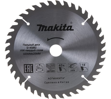 Диск пильный Standard (165х20х2.0 мм; Z40) по дереву Makita D-45892