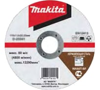 Диск отрезной (115x1x22.23 мм) для отрезных шлифмашин Makita B-14358