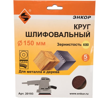Круг шлифовальный (5 шт; 150 мм; 80К) по дереву и металлу Энкор 20193