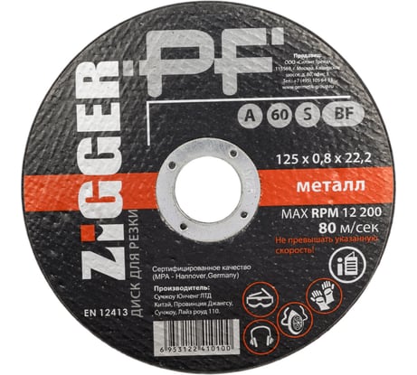 Диск отрезной по металлу PF 125x0.8x22 мм ZIGGER 11591678