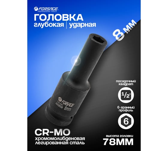 Головка ударная глубокая 6-гранная 8 мм, 1/2" Forsage f-4458508 52580
