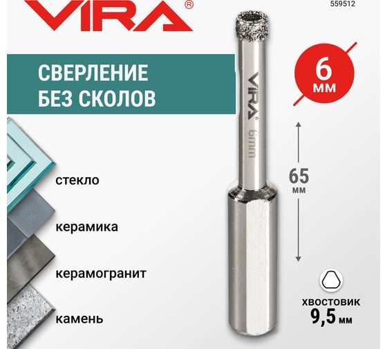 Коронка алмазная по керамике 6 мм, трехгранный хвостовик VIRA 559512