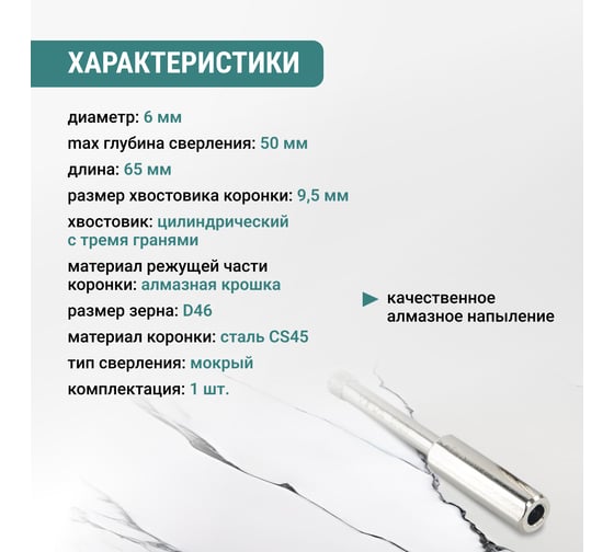 Коронка алмазная по керамике 6 мм, трехгранный хвостовик VIRA 559512