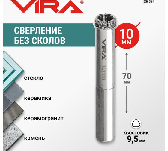 Коронка алмазная по керамике 10 мм, трехгранный хвостовик VIRA 559514